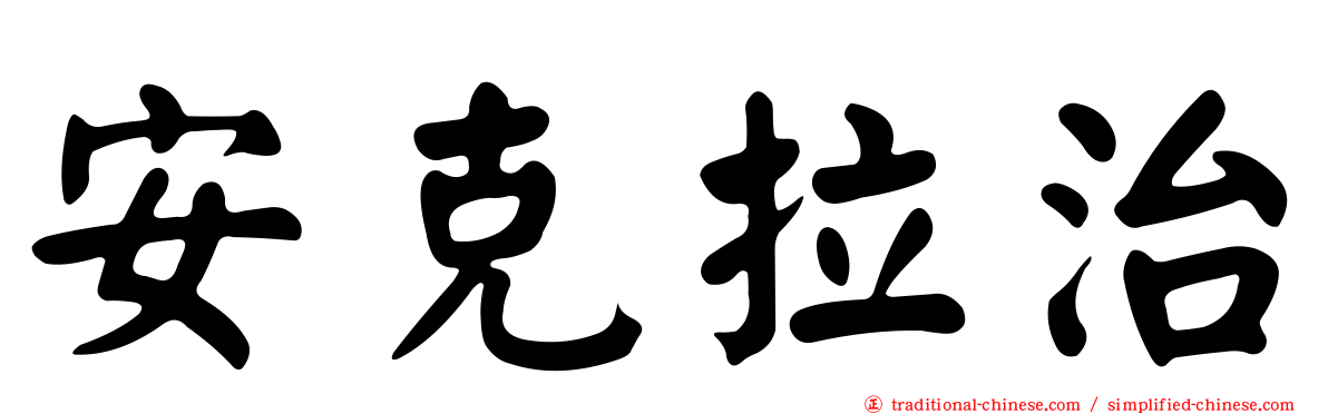 安克拉治