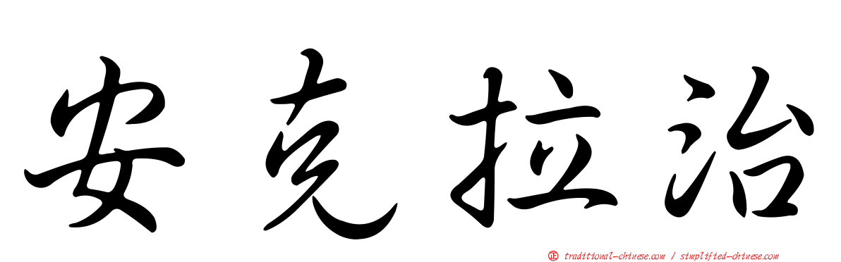 安克拉治