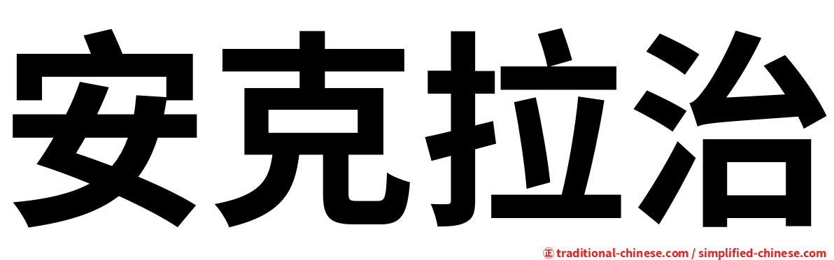 安克拉治