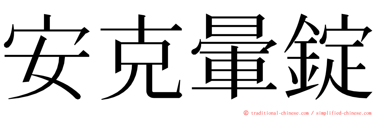 安克暈錠 ming font