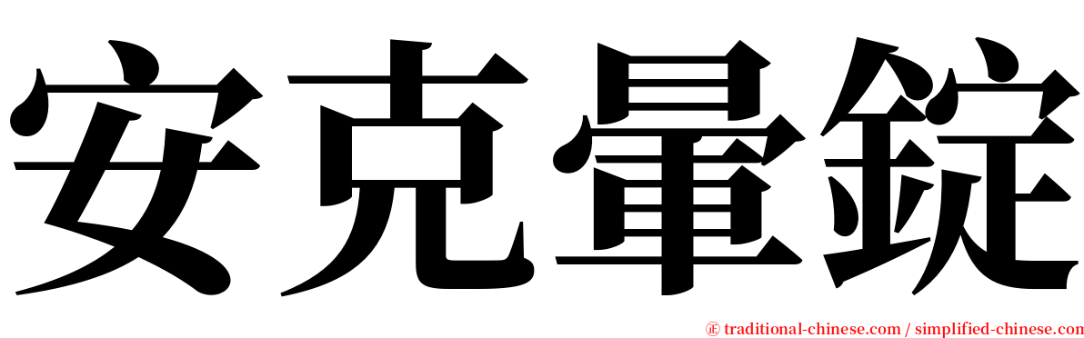 安克暈錠 serif font