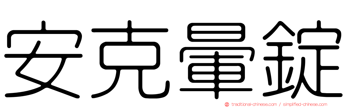 安克暈錠