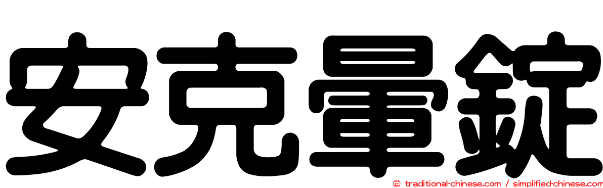 安克暈錠