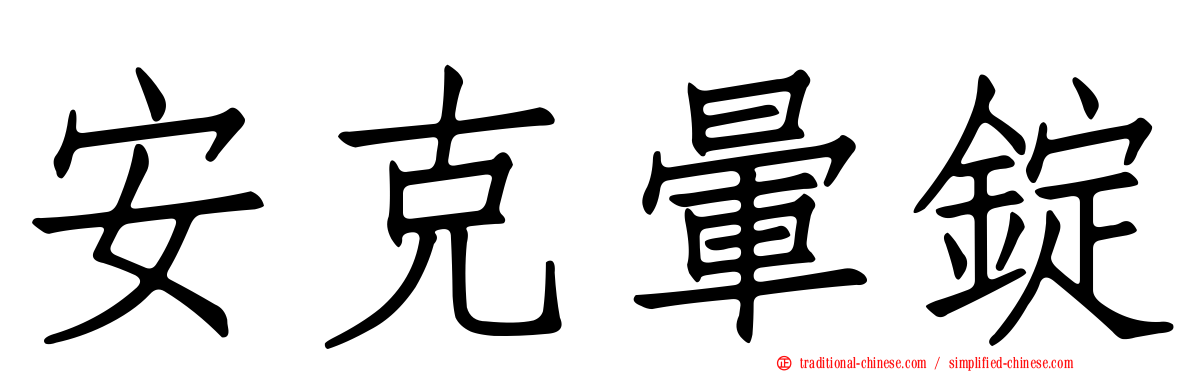 安克暈錠