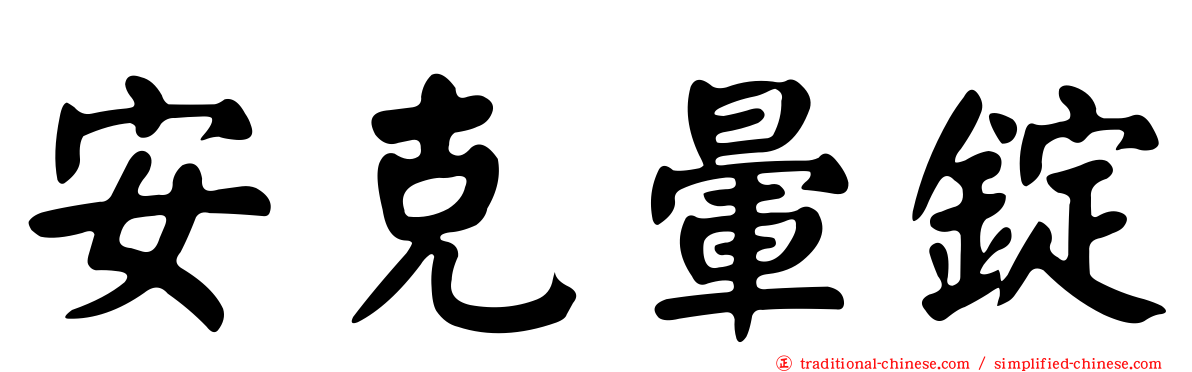 安克暈錠
