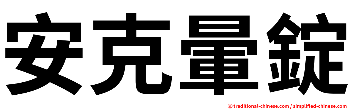 安克暈錠