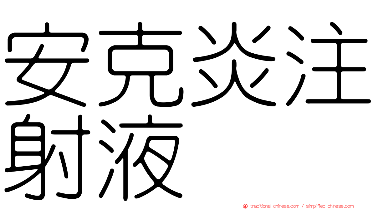 安克炎注射液