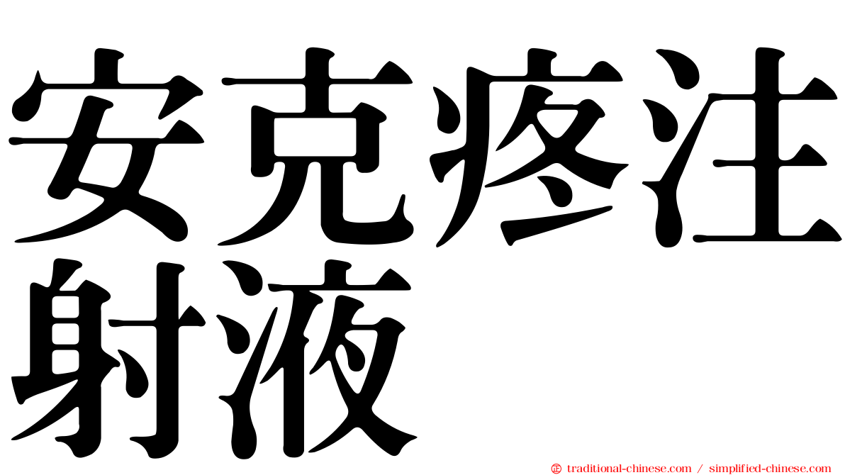 安克疼注射液