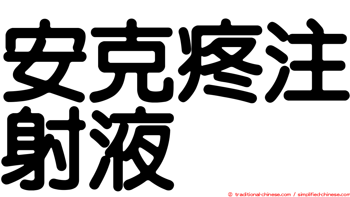 安克疼注射液