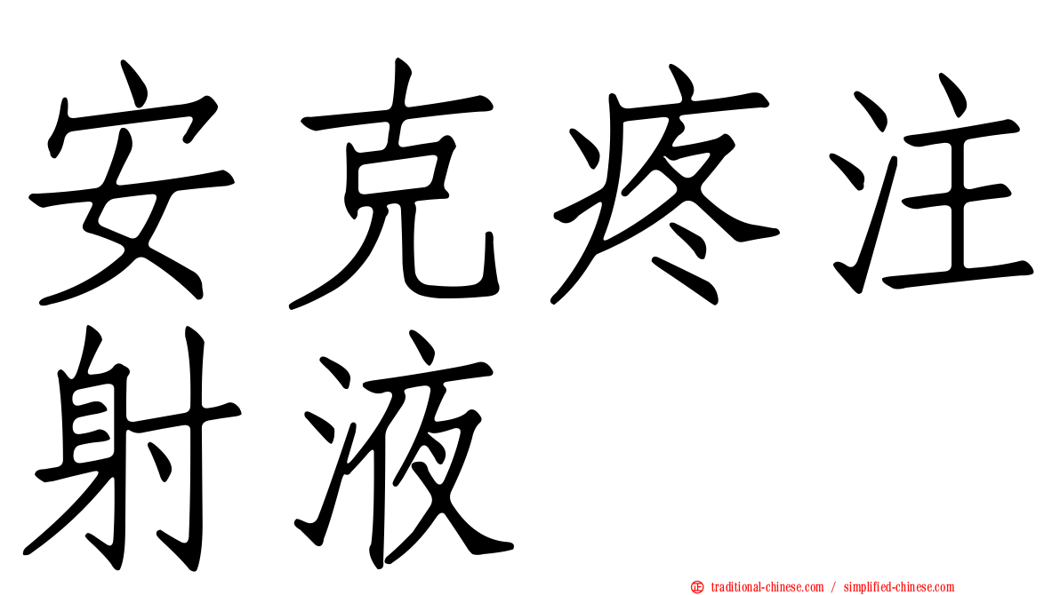 安克疼注射液