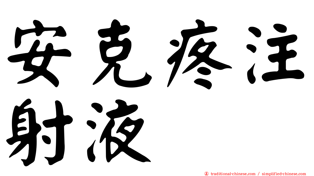 安克疼注射液