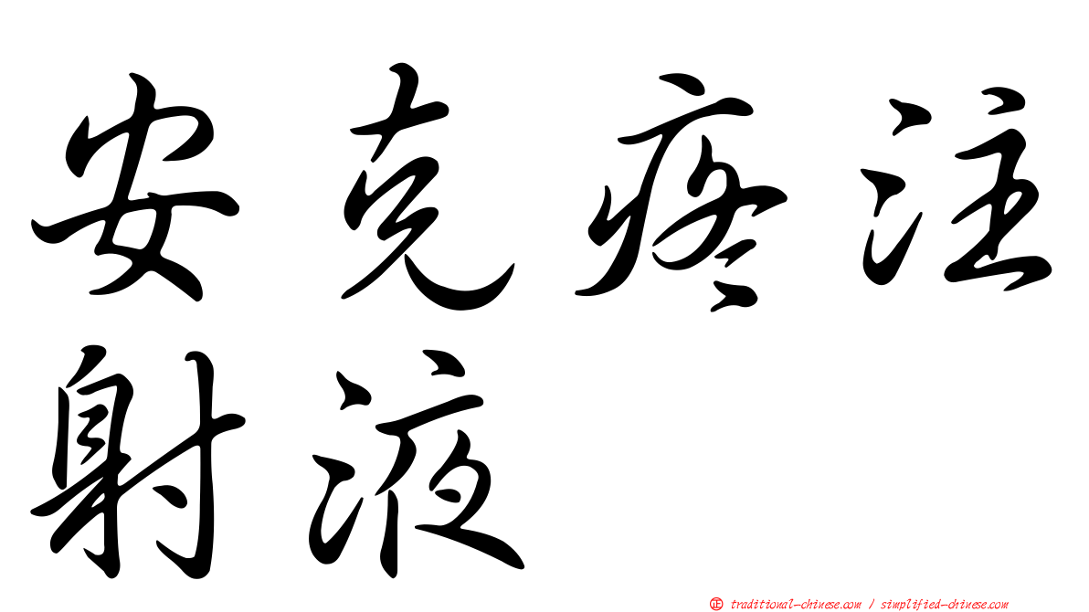 安克疼注射液