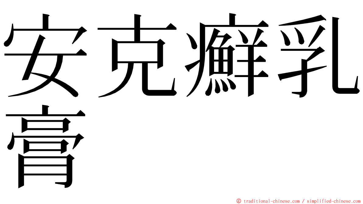 安克癬乳膏 ming font