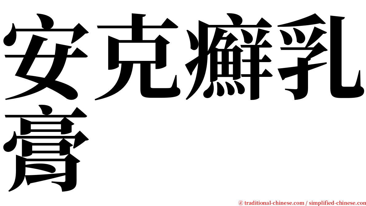 安克癬乳膏 serif font