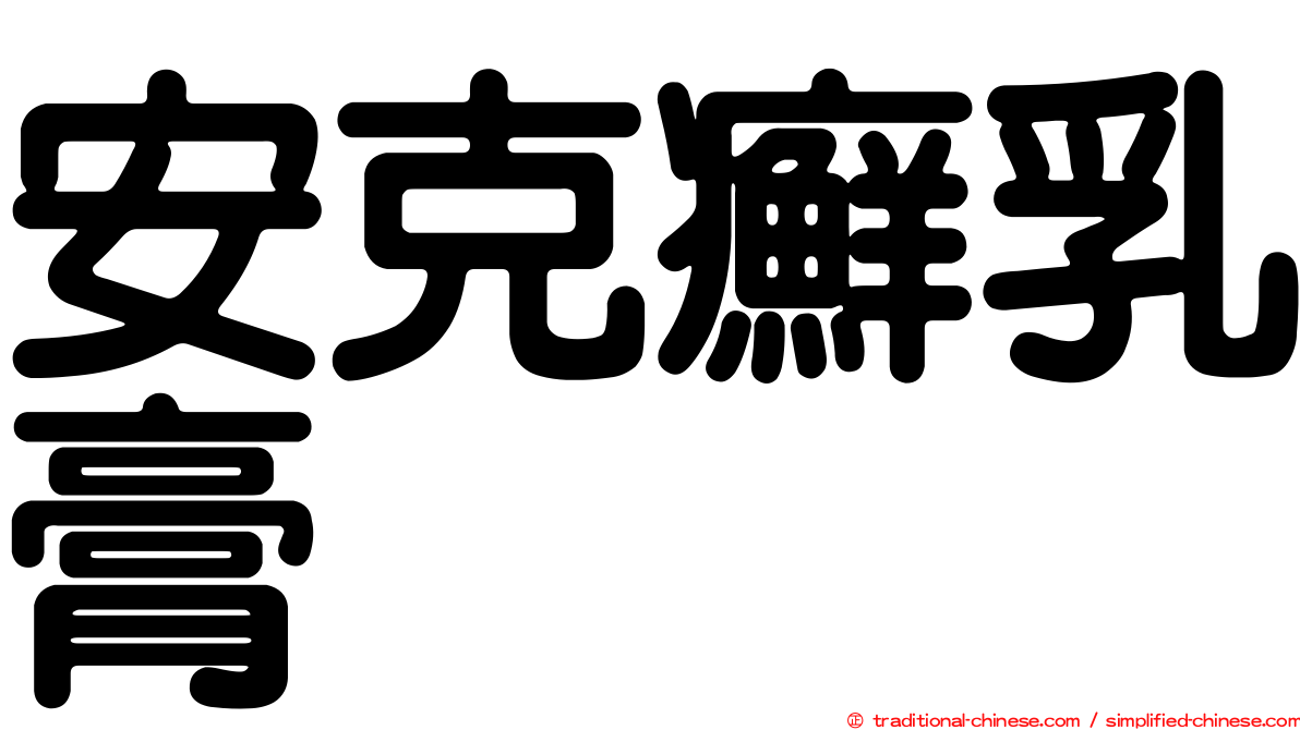 安克癬乳膏