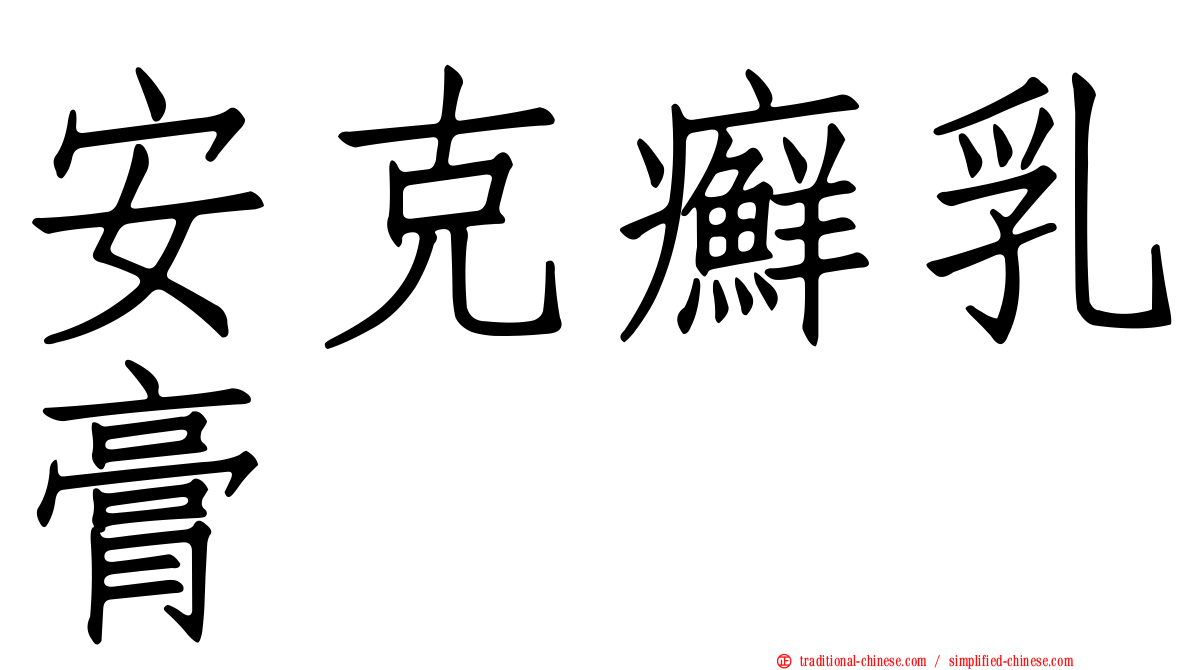 安克癬乳膏
