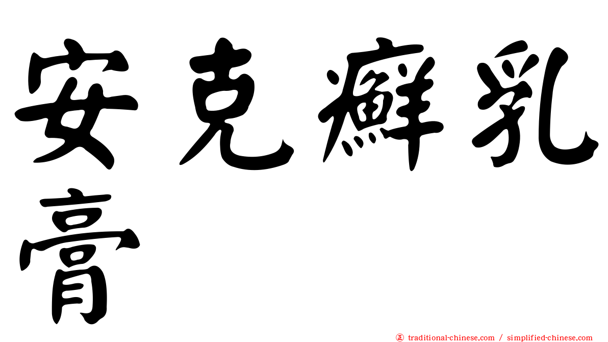 安克癬乳膏