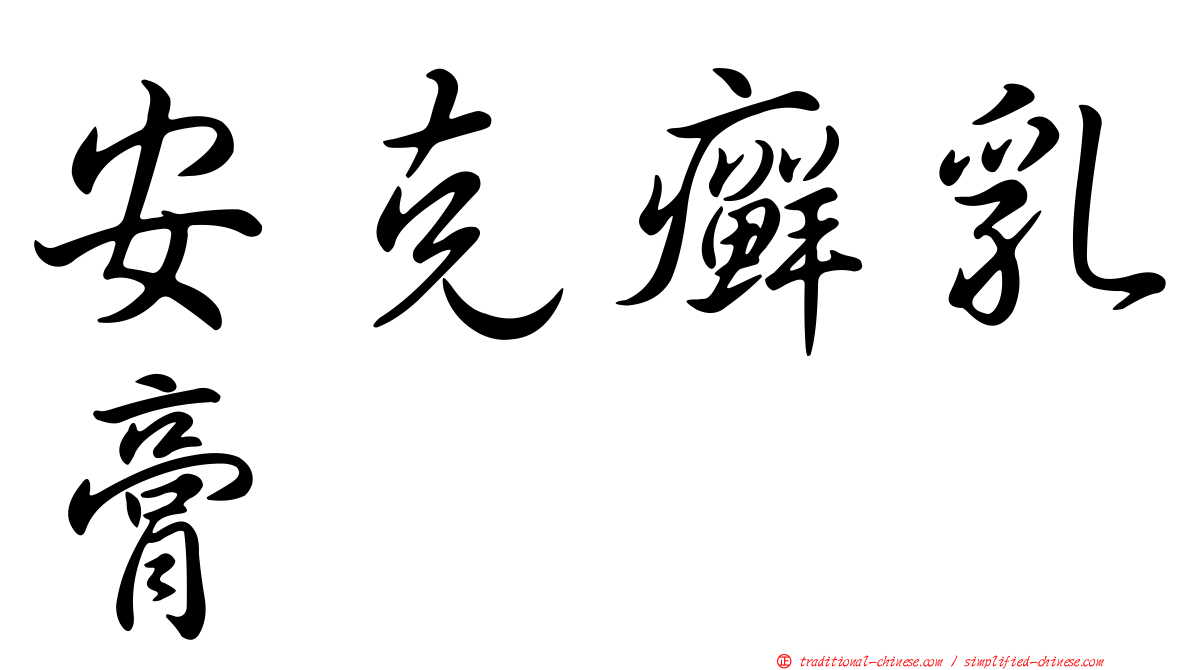 安克癬乳膏