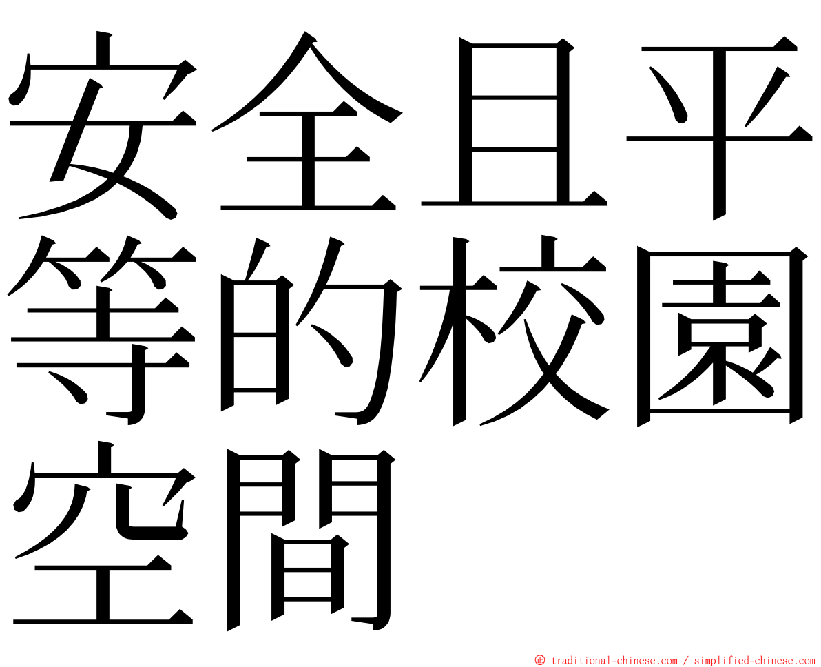 安全且平等的校園空間 ming font