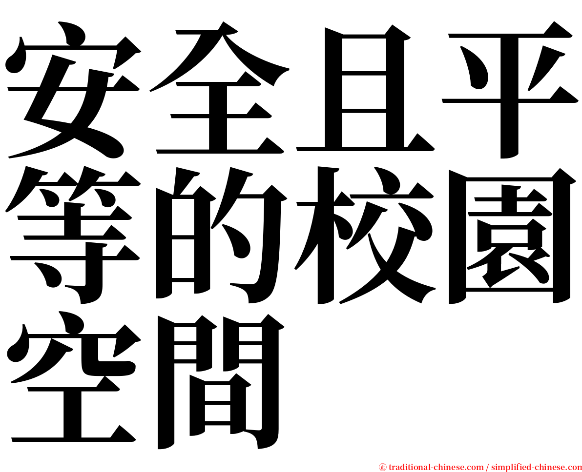 安全且平等的校園空間 serif font