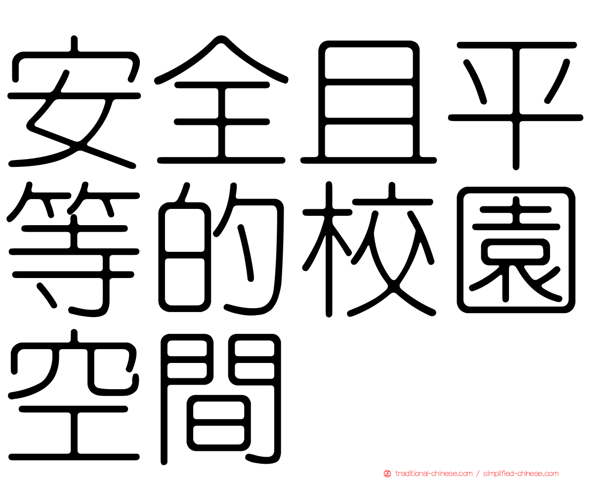 安全且平等的校園空間