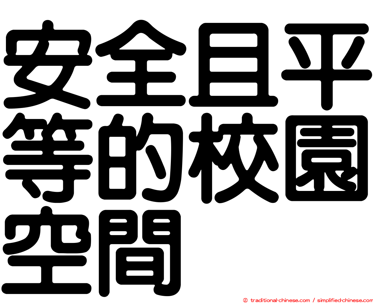 安全且平等的校園空間