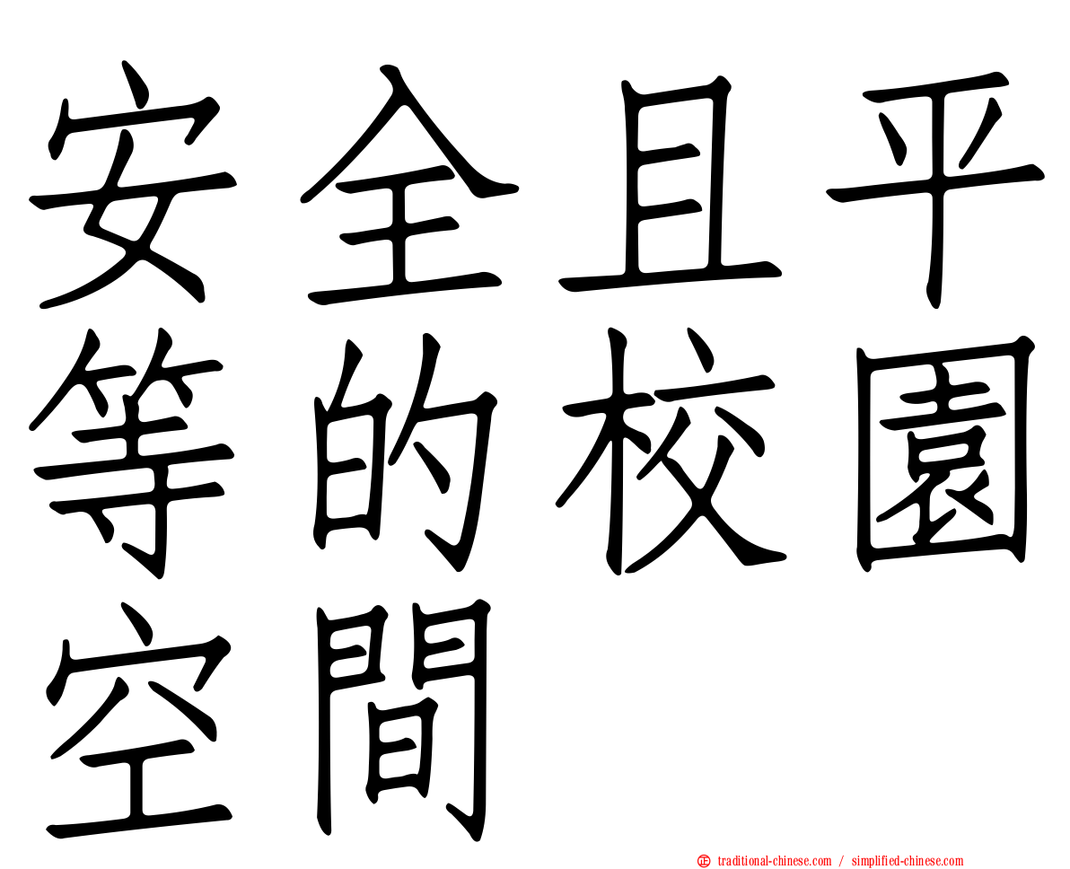 安全且平等的校園空間