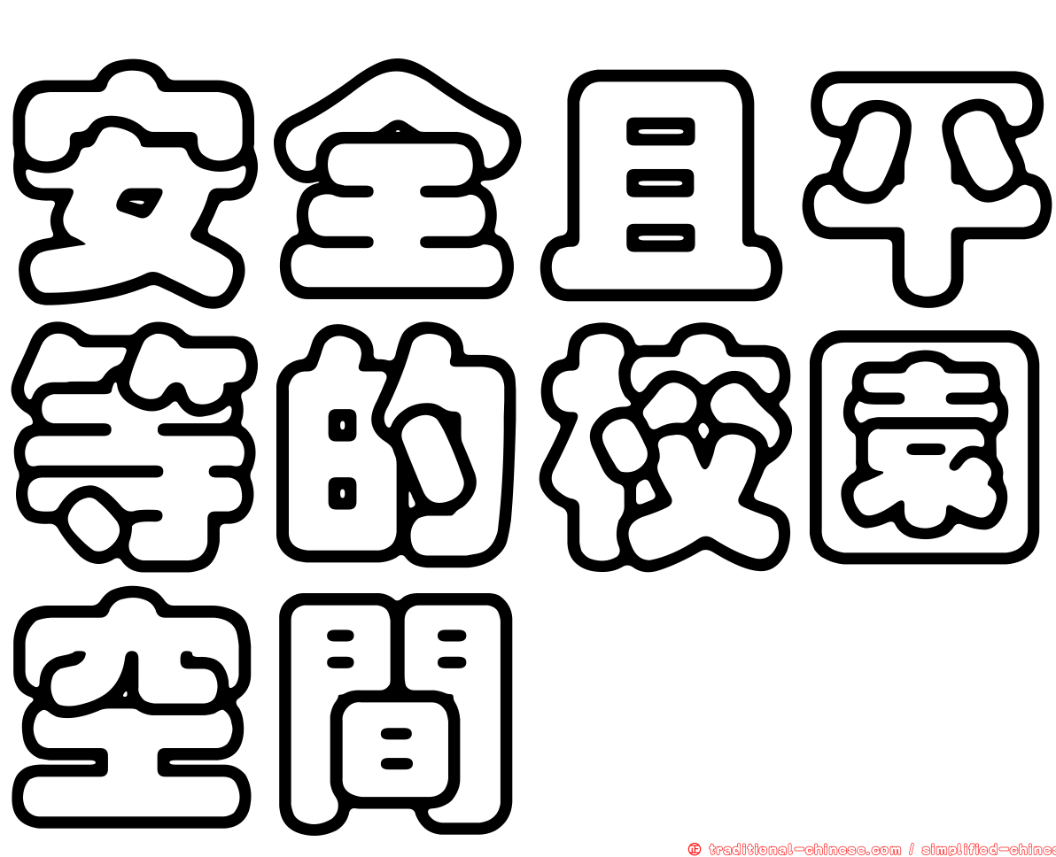 安全且平等的校園空間