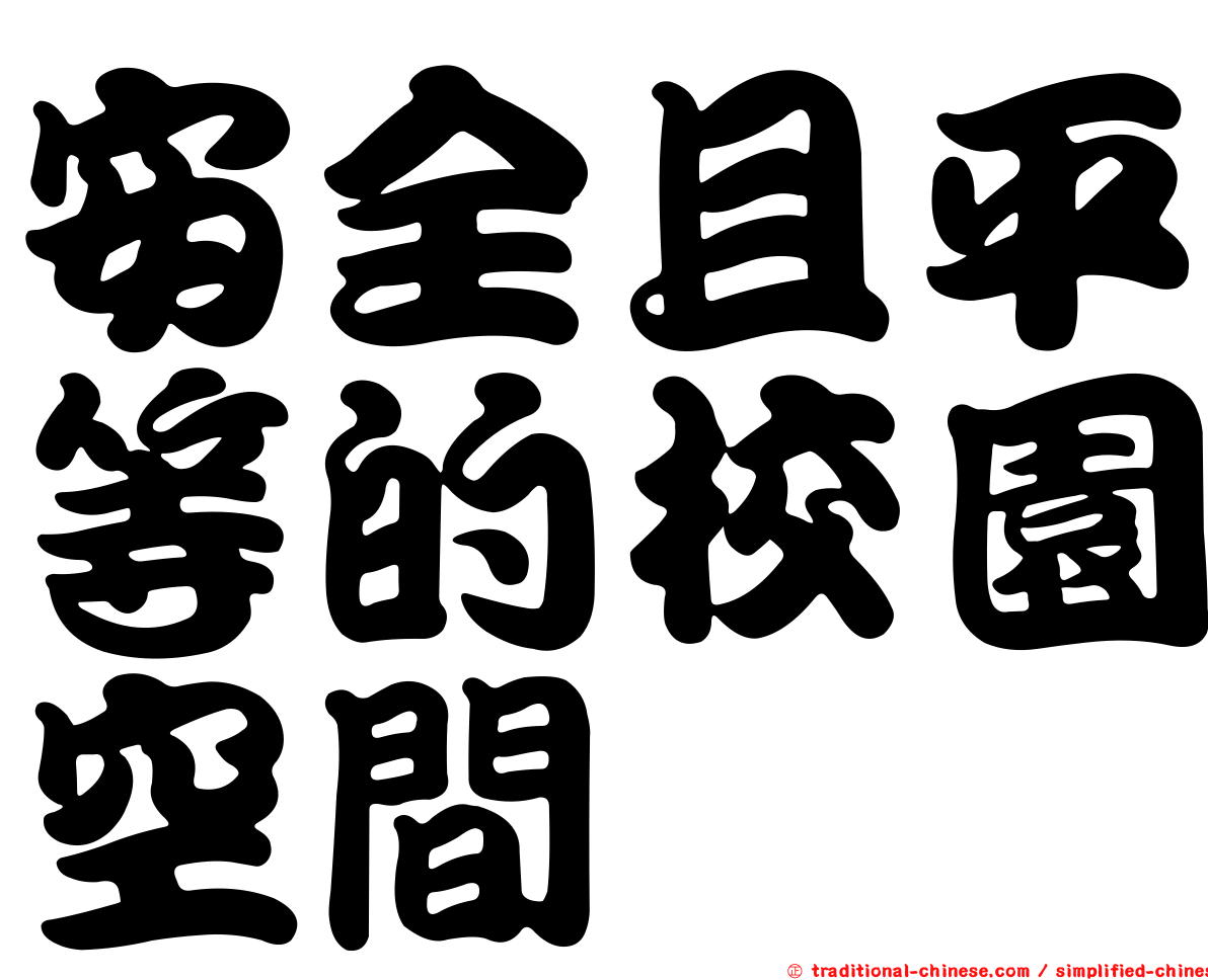 安全且平等的校園空間