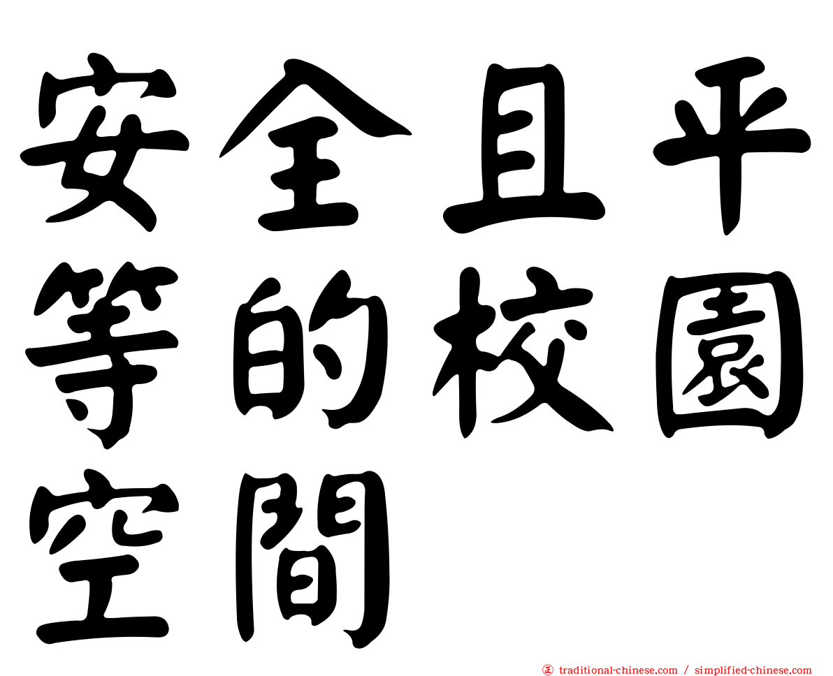 安全且平等的校園空間