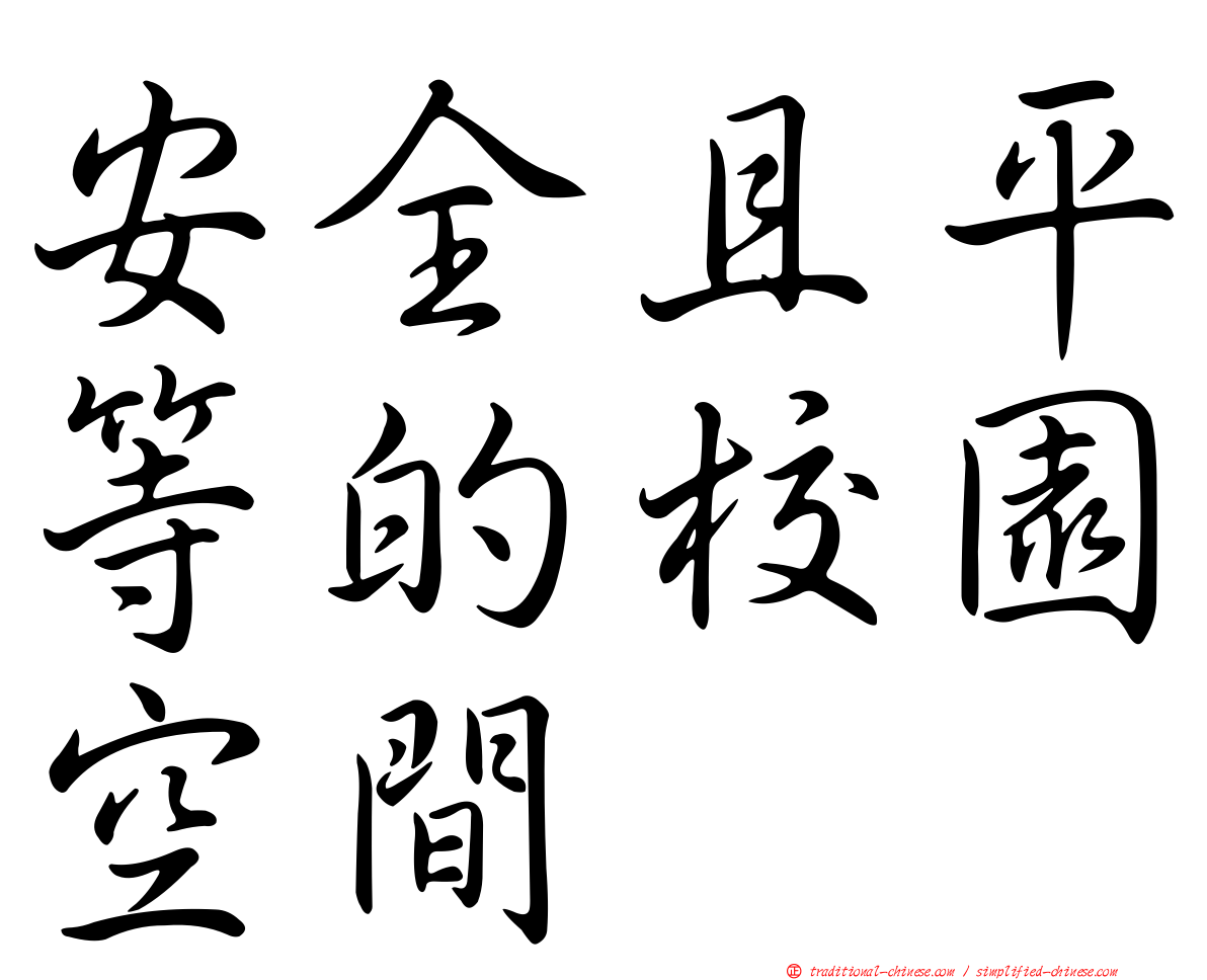 安全且平等的校園空間