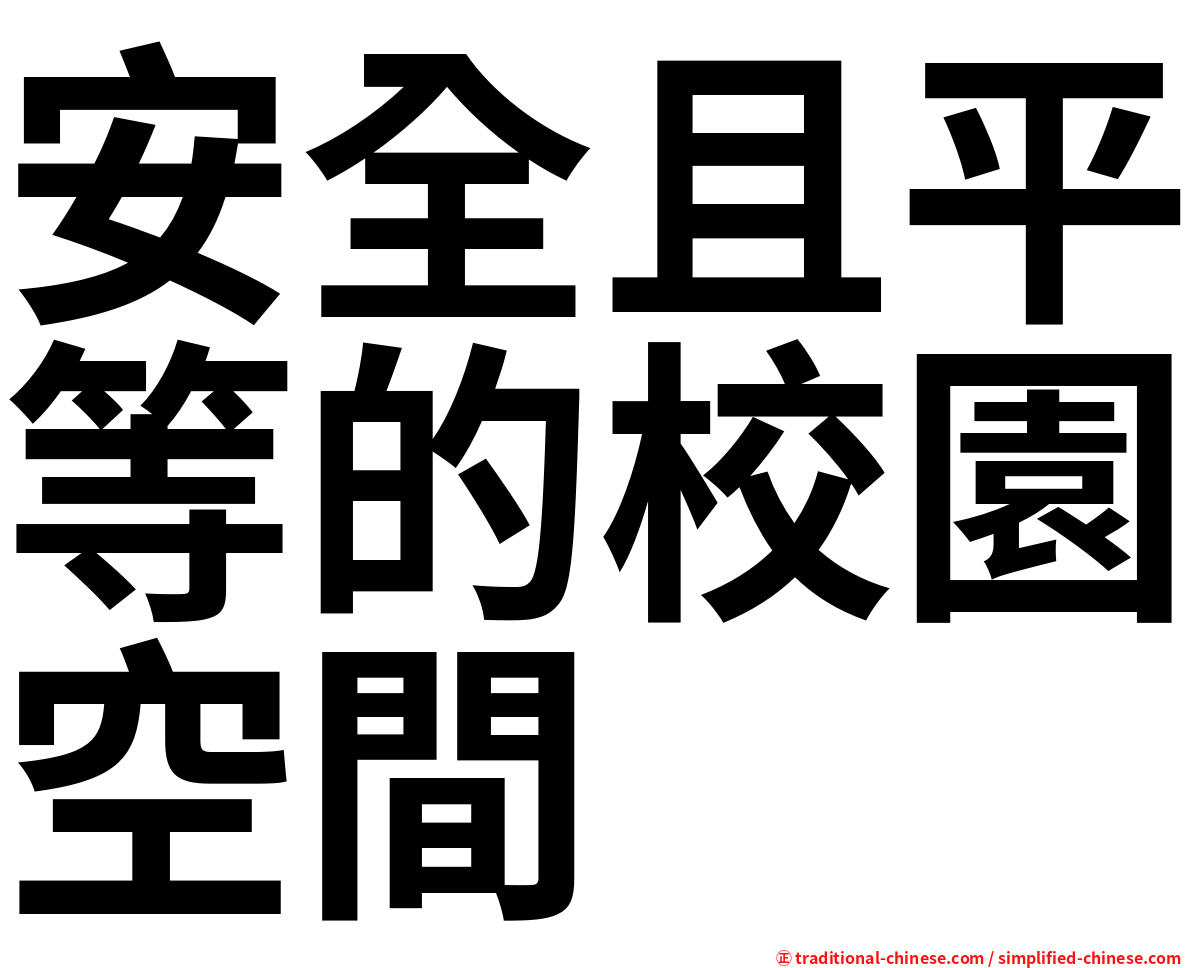 安全且平等的校園空間