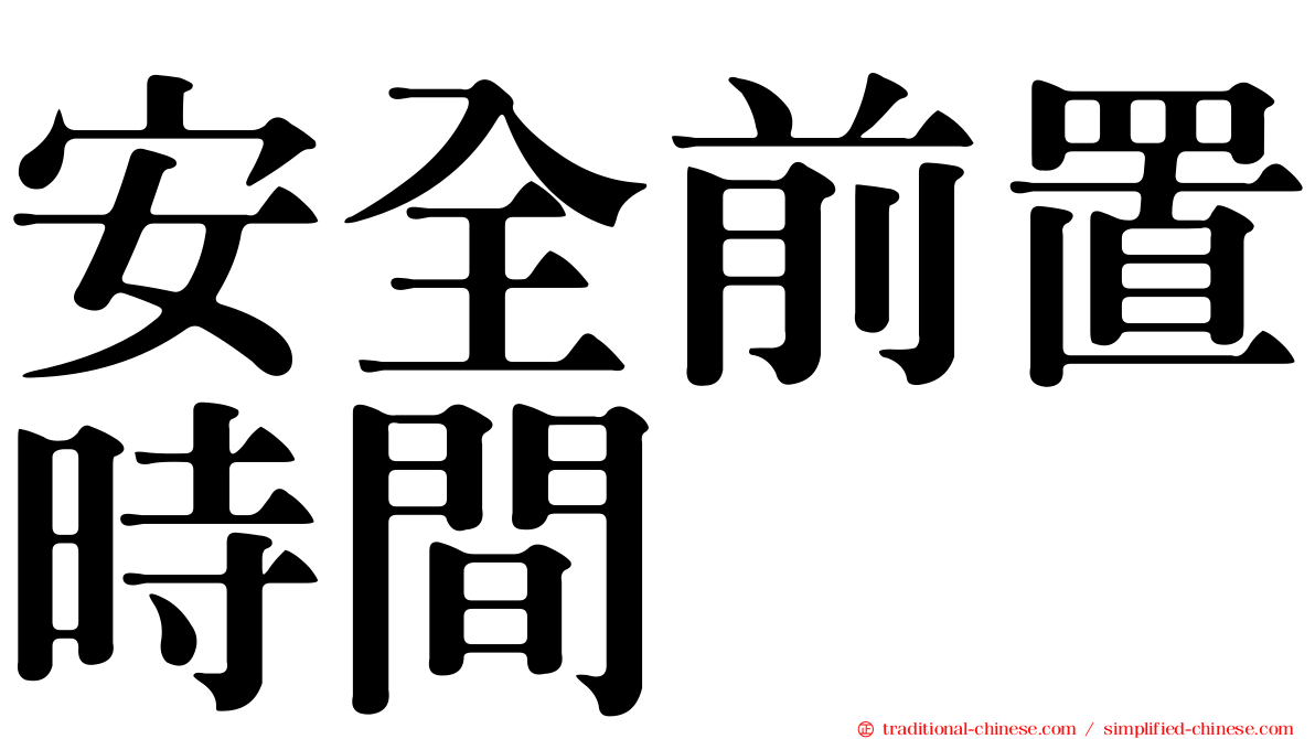 安全前置時間