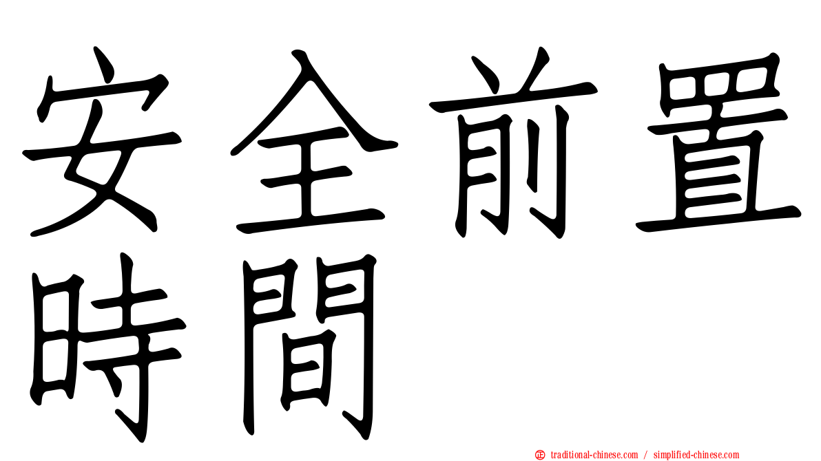 安全前置時間