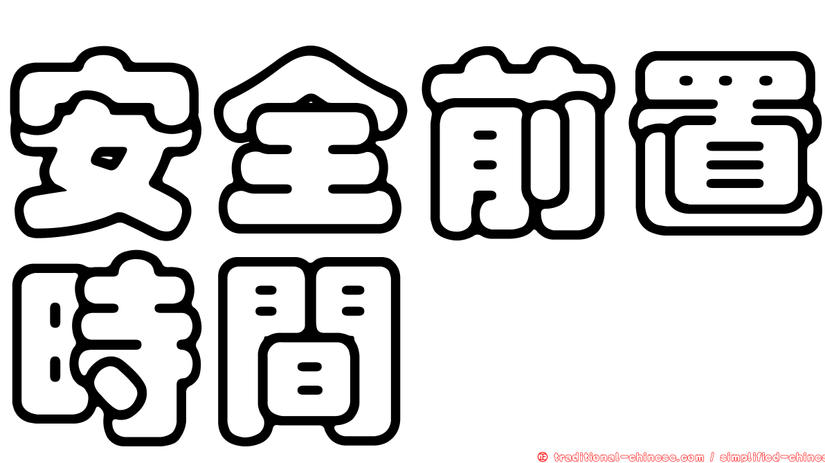 安全前置時間
