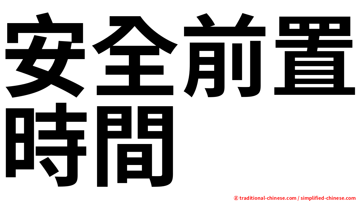 安全前置時間