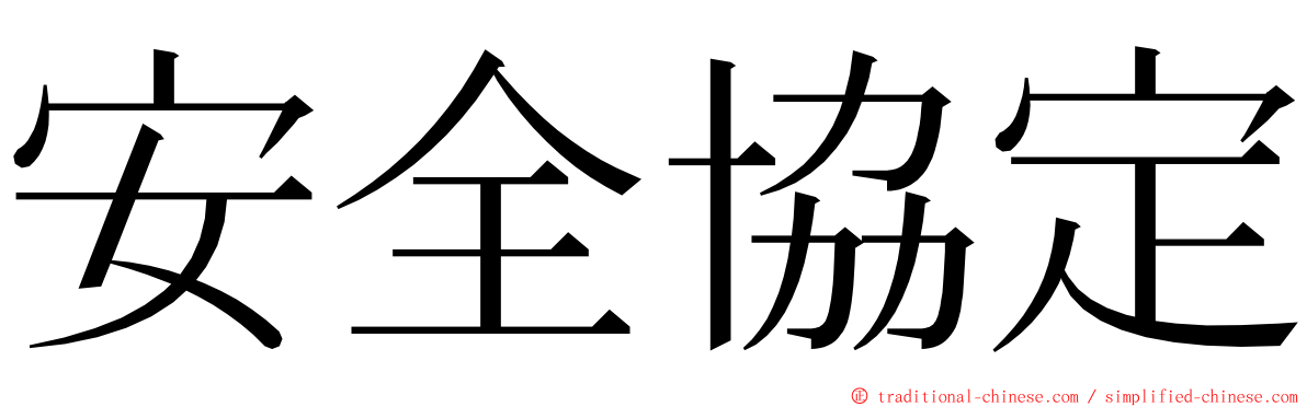 安全協定 ming font