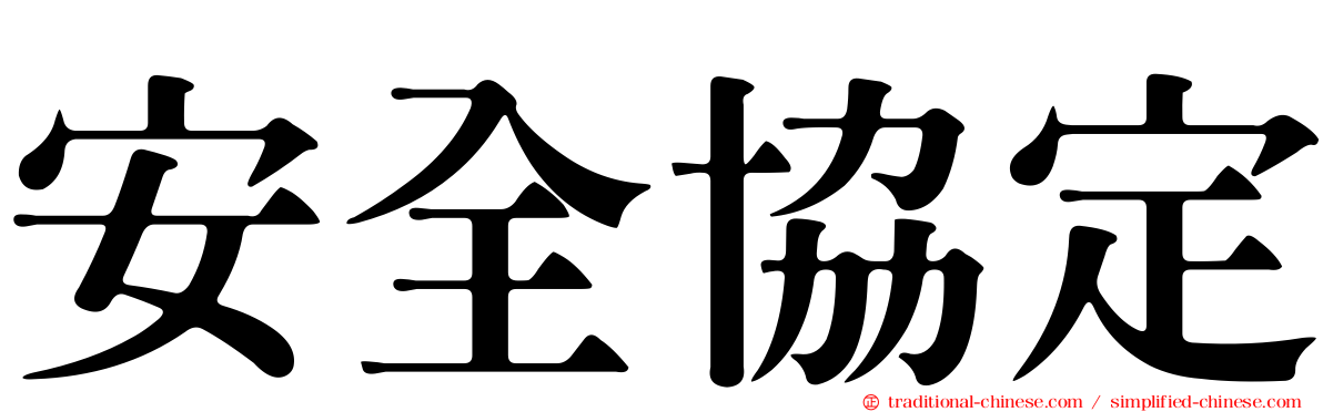 安全協定