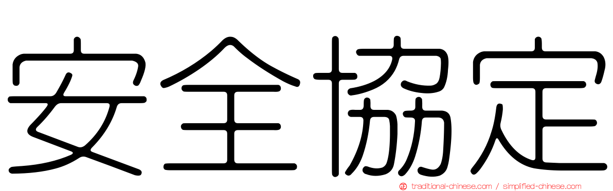 安全協定