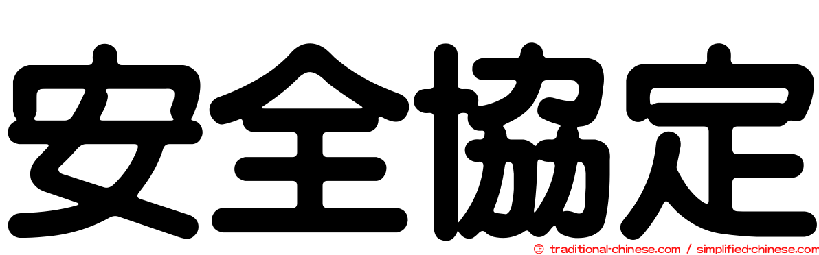 安全協定