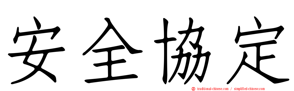 安全協定
