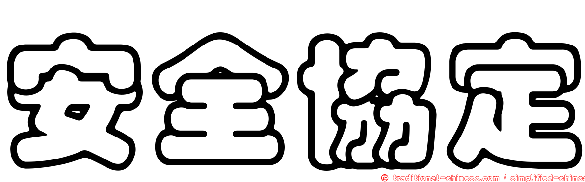 安全協定