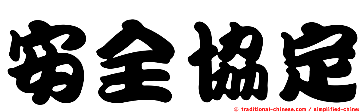 安全協定