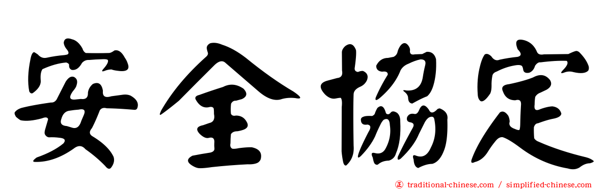 安全協定
