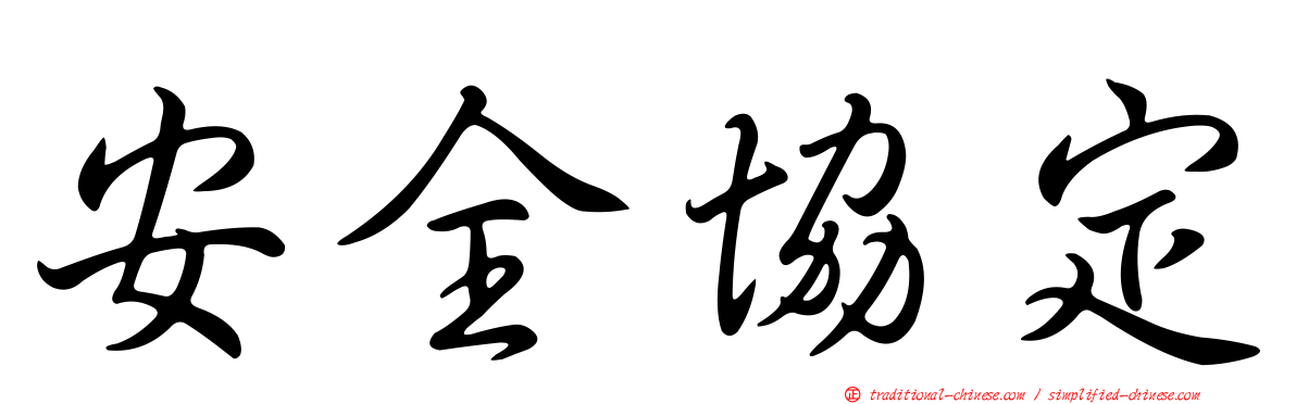 安全協定