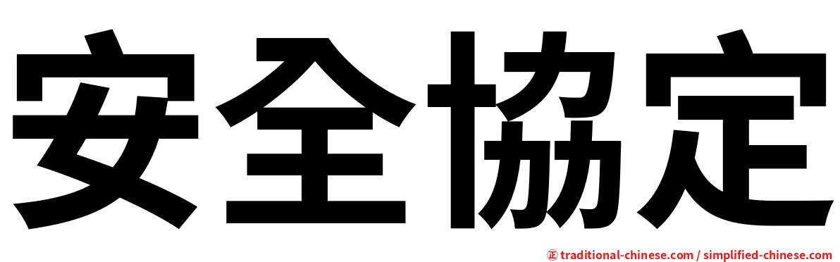 安全協定