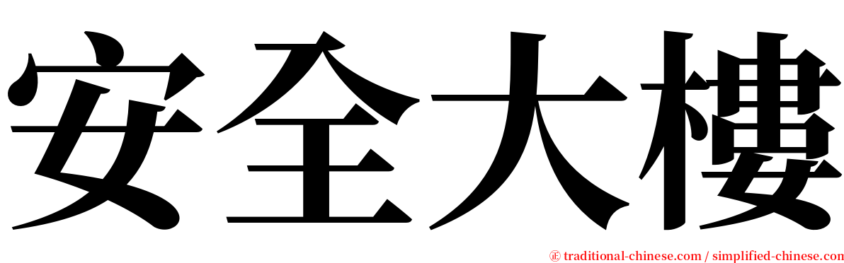 安全大樓 serif font