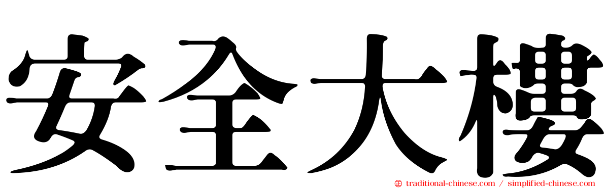 安全大樓