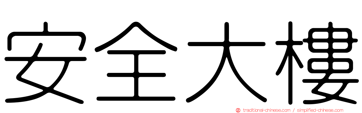 安全大樓