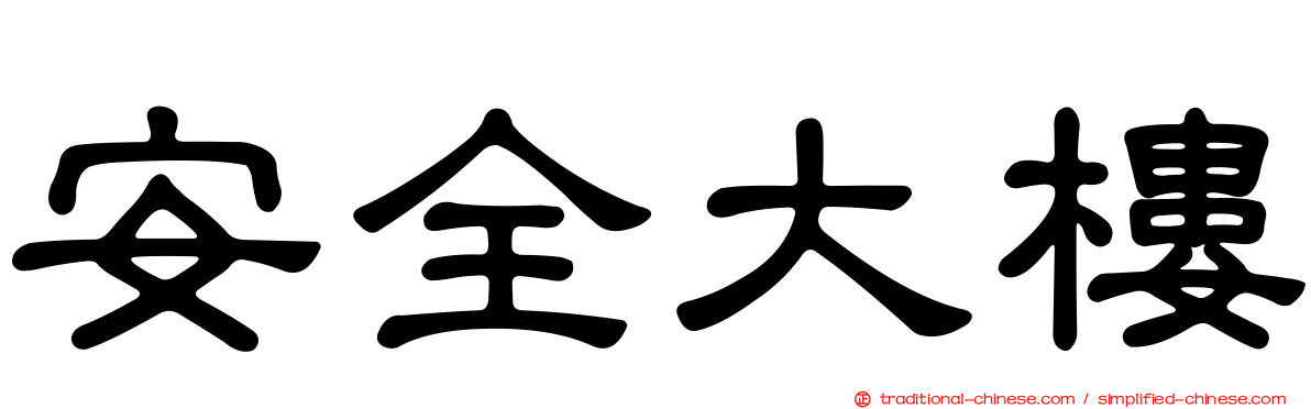 安全大樓